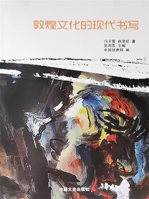 cover image of 敦煌文化的现代书写
